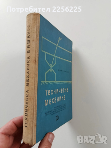 Техническа механика, снимка 10 - Специализирана литература - 53562892
