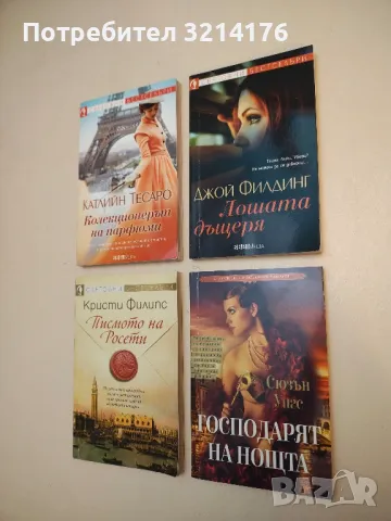 Лошата дъщеря - Джой Филдинг