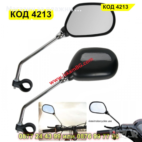 Комплект огледала за обратно виждане, За велосипед или скутер, 2 броя - КОД 4213, снимка 2 - Части - 44654254