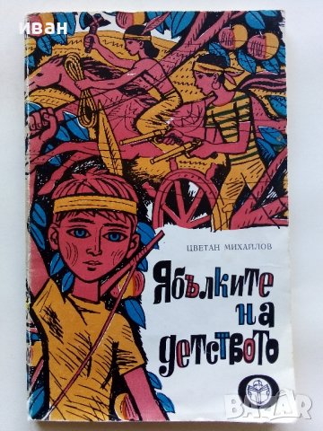 Ябълките на детството - Цветан Михайлов - 1985г.