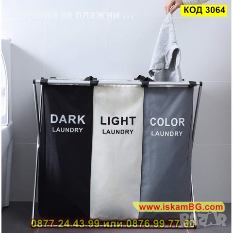 Текстилен кош за пране със две или три отделения за бяло и цветно пране - КОД 3064, снимка 15 - Други - 44745969