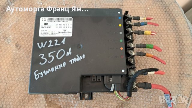 A2215400404 2215458232 БУШОННО ТАБЛО ЗА MB W221