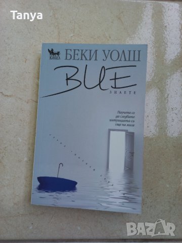 Книга, Беки Уолш, " Вие знаете ", български език, снимка 1 - Художествена литература - 41045054