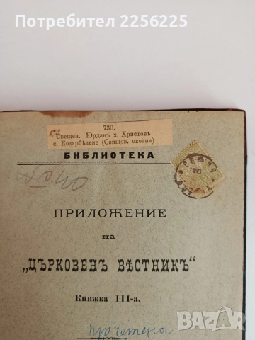 Книга приложение на " Църковенъ вестникъ" 1901г ( книга 1,2 и 3 ), снимка 5 - Специализирана литература - 51792006