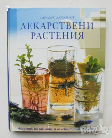 Книга Лекарствени растения Наръчник на билките и лечебните им свойства 2006 г. Рийдърс Дайджест