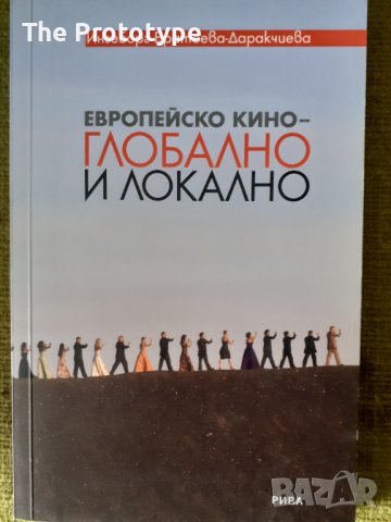 Европейско кино – глобално и локално