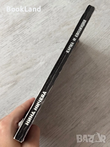 Карма и еволюция| Нина Ничева, снимка 2 - Художествена литература - 52837066