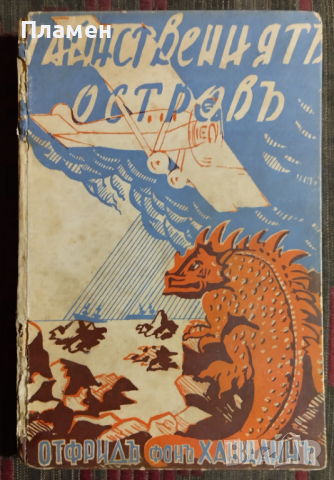 Тайнствениятъ островъ Отфридъ фонъ Ханщайнъ, снимка 1