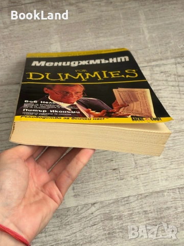 Мениджмънт for Dummies , снимка 5 - Други - 53564972