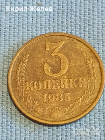 Стара монета 3 копейки 1985г. СССР рядка за КОЛЕКЦИЯ ДЕКОРАЦИЯ 39357