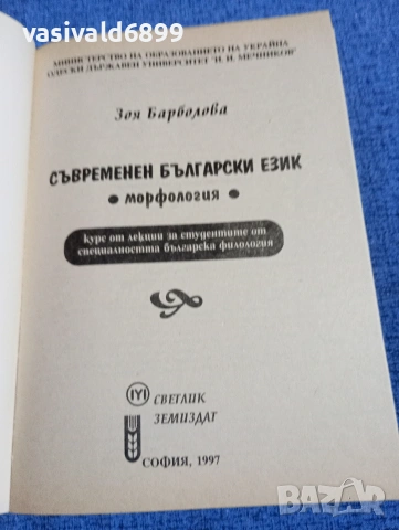 Зоя Барболова - Съвременен български език /морфология/, снимка 4 - Специализирана литература - 53833773