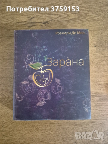 Книга Зарана от Розмари Де Мео