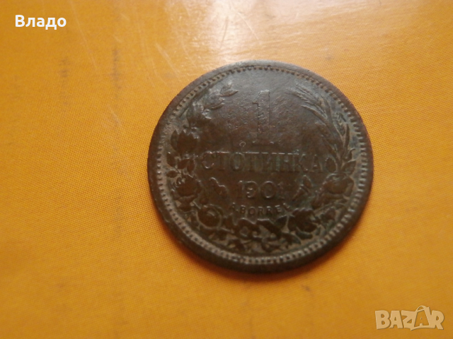 1 стотинка 1901 