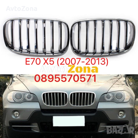 Хромирани Предни Решетки Бъбреци за BMW E70 X5 (2007-2013), снимка 1 - Аксесоари и консумативи - 44783380