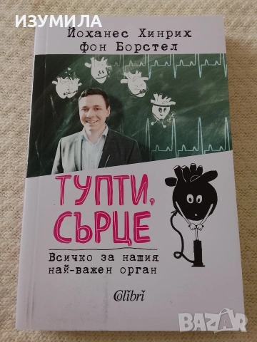 Тупти, сърце - Йоханес Хинрих фон Борстел
