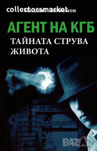 Агент на КГБ. Тайната струва живота, снимка 1 - Други - 34851070