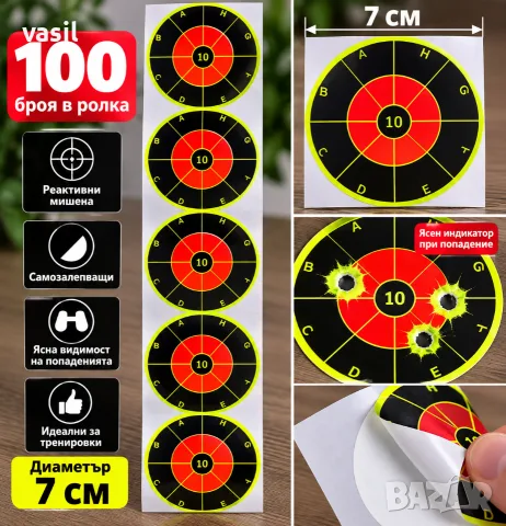 РЕАКТИВНИ МИШЕНИ 7 СМ – 100 БРОЯ В РОЛКА – САМО 10€