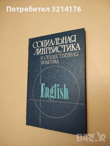 Модели экспериментов в социальной психологии и прикладных исследованиях - Дональд Кэмпбелл, снимка 3 - Специализирана литература - 50379071