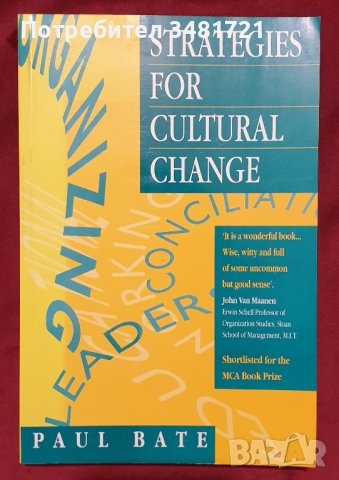 Стратегии за промяна на култури / Strategies for Cultural Change, снимка 1 - Специализирана литература - 40890145