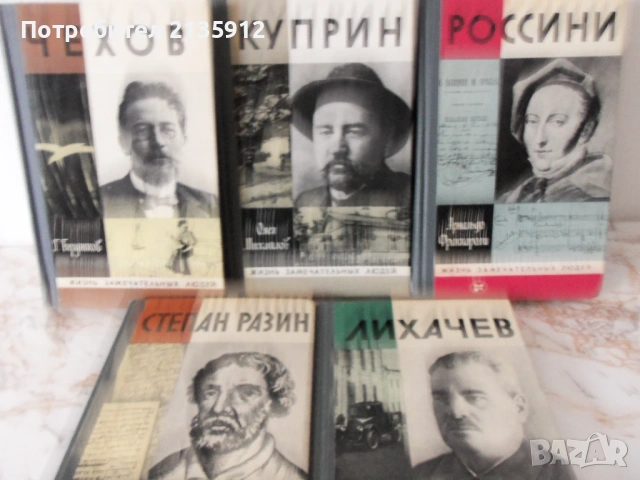 Книги на руски език от  "Жизнь замечательных людей", снимка 3 - Художествена литература - 26528854