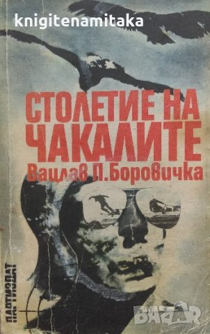 Столетие на чакалите - Вацлав-Павел Боровичка, снимка 1 - Художествена литература - 35843539