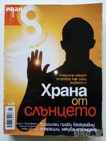Списание "8" - 2009 /10г., снимка 4 - Списания и комикси - 53738602
