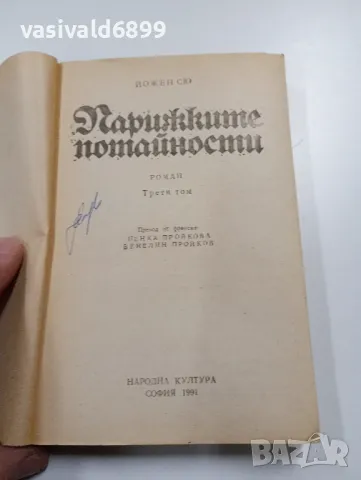 Йожен Сю - Парижките потайности том 3, снимка 4 - Художествена литература - 49559395