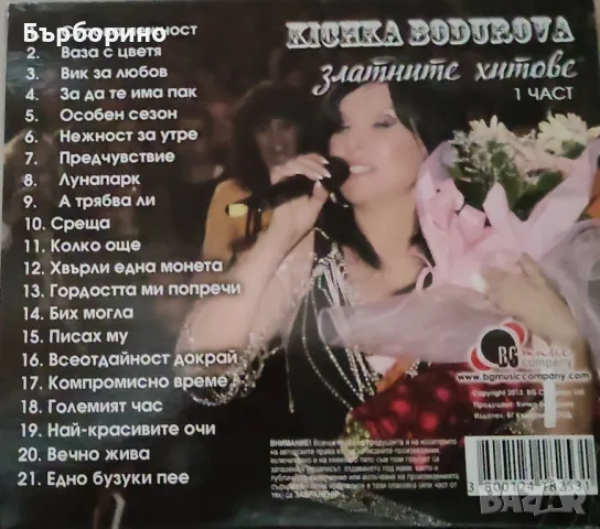 Кичка Бодурова-Златните хитове-1 част, снимка 2 - CD дискове - 48054222