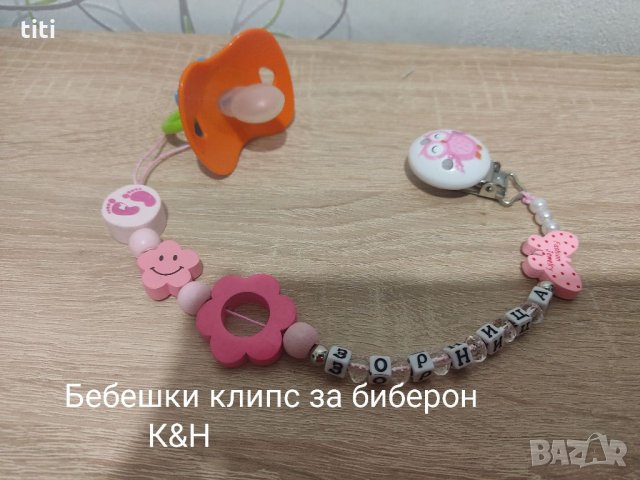 Клипс за биберон с име