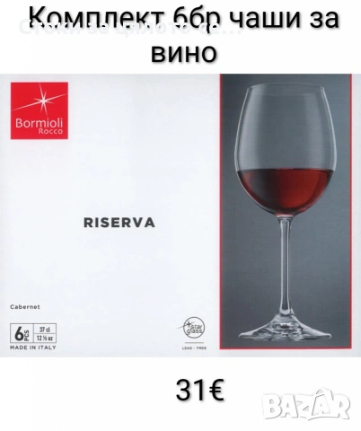 Комплект от 6 чаши за вино Bormioli Rocco Riserva