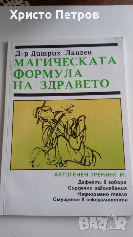 МАГИЧЕСКАТА ФОРМУЛА НА ЗДРАВЕТО - Д-Р ДИТРИХ ЛАНГЕН, снимка 1 - Специализирана литература - 34221503