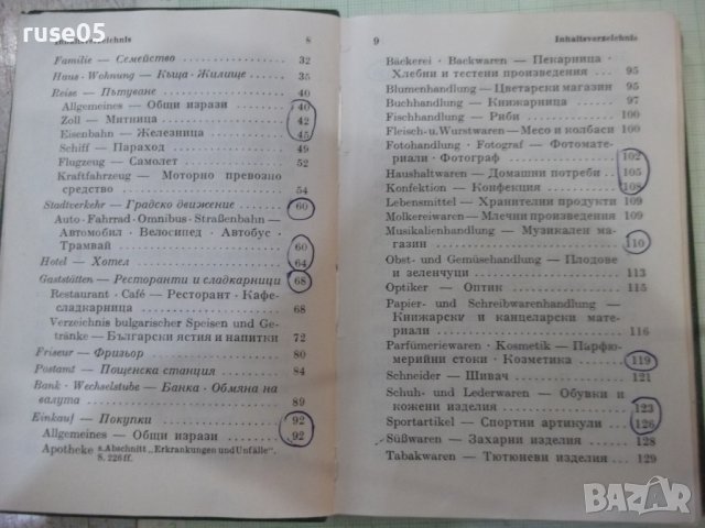 Книга "DEUTSCH BULGARISCH SPRACHFÜRER - Колектив" - 242 стр., снимка 4 - Енциклопедии, справочници - 42527948