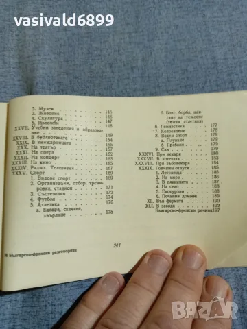 "Българско - френски разговорник", снимка 9 - Чуждоезиково обучение, речници - 56077918