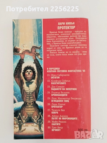 Протектор, снимка 6 - Художествена литература - 52939564