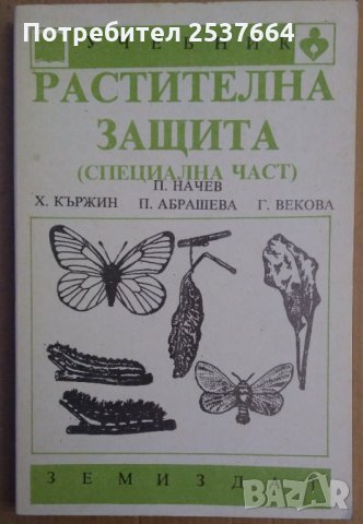 Растителна защита Учебник  П.Начев