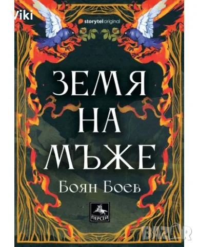 Земя на мъже- БОЯН БОЕВ