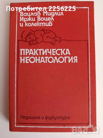 Практическа неонатология