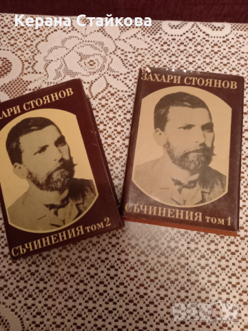 Два тома на Захари Стоянов