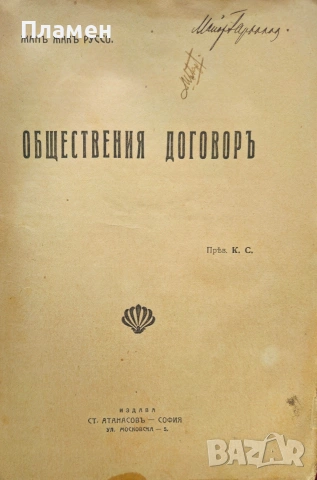 Обществения договоръ Жанъ-Жакъ Руссо /1912/, снимка 2 - Антикварни и старинни предмети - 53033199
