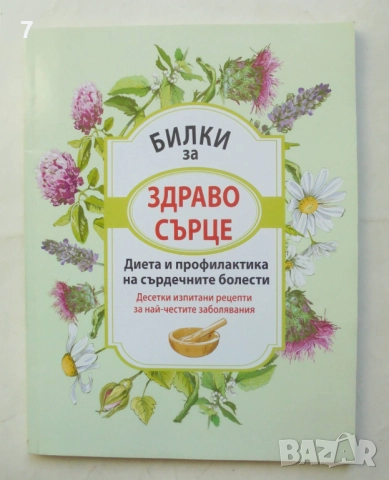 Книга Билки за здраво сърце - Маргарита Благоева 2020 г.