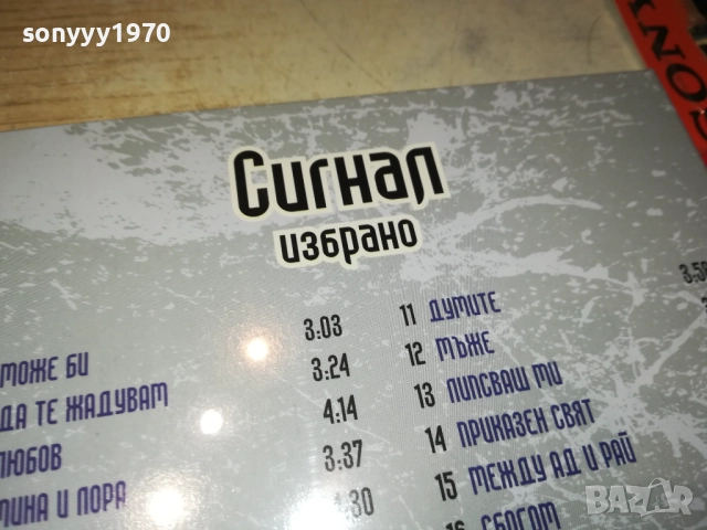 СИГНАЛ ЦД 0810251543, снимка 10 - CD дискове - 51987004