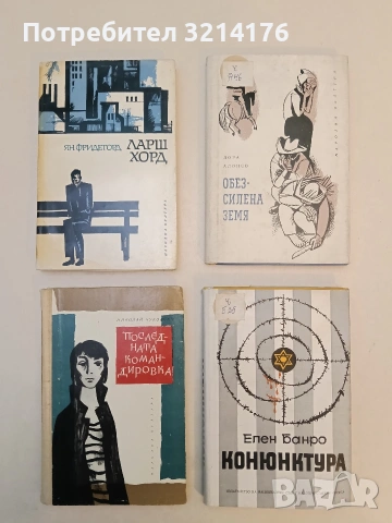 Обезсилена земя - Дора Алонсо 