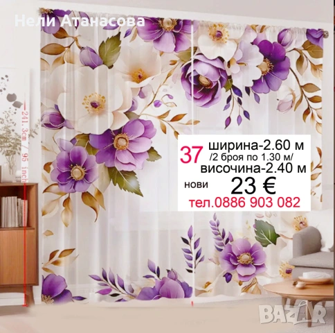 Красиво перде ТАС, снимка 10 - Пердета и завеси - 53046065