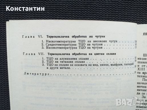 Термоциклична обработка на металите, снимка 4 - Специализирана литература - 40823393