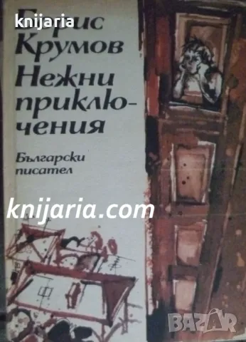 Нежни приключения