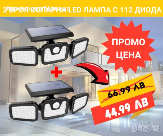  2 бр. Соларни LED лампи с 112 диода