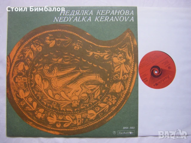 ВНА 1682 - Недялка Керанова - Като седиш Кино,Кинче, снимка 2 - Грамофонни плочи - 31763863