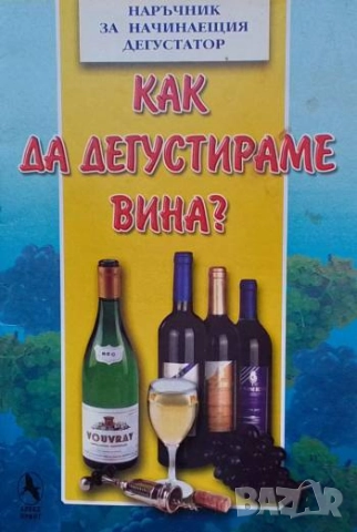 Как да дегустираме вина?