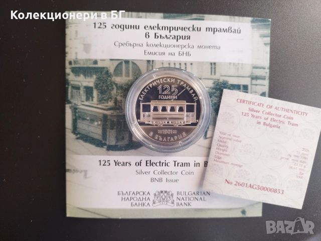 10 ЕВРО 2026 ГОДИНА "125 г. електрически трамвай"