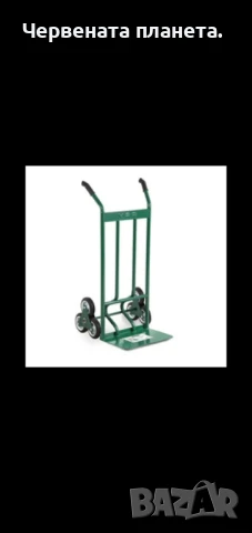 товарна количка за стълби 350 лв с 6 колела